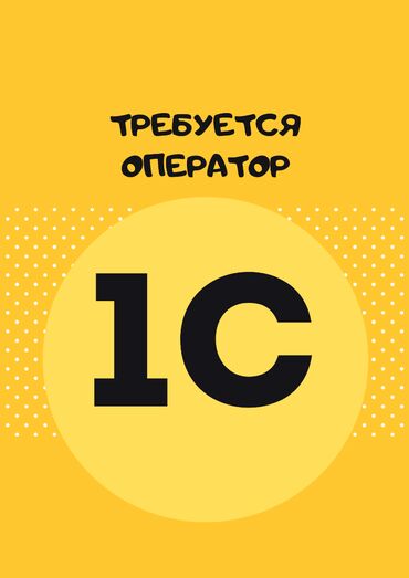 Другие специальности в продажах: Требуется девушка с опытом работы в 1С (версия 8.3) в магазин