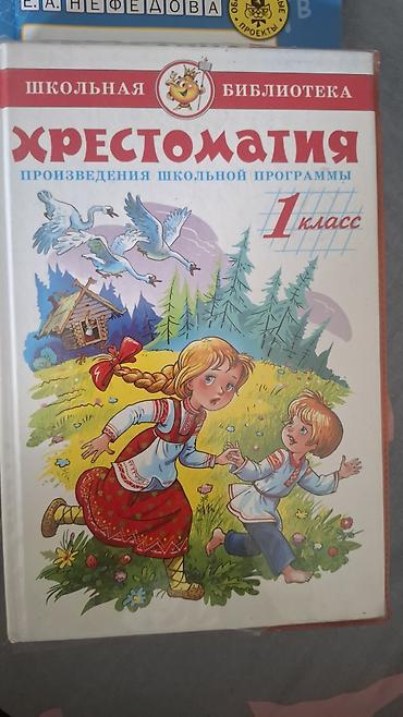 Хрестоматия. Произведения школьной программы. 1 класс - Серия