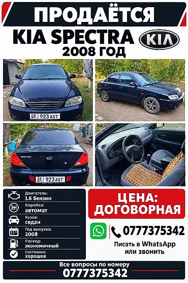 спектра купить: Kia Spectra: 2008 г., 1.6 л, Автомат, Бензин, Седан — 1