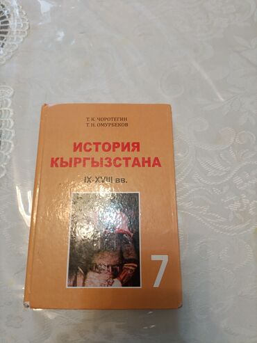 тарых 11 класс китеп: История Кыргызстана, 7 класс