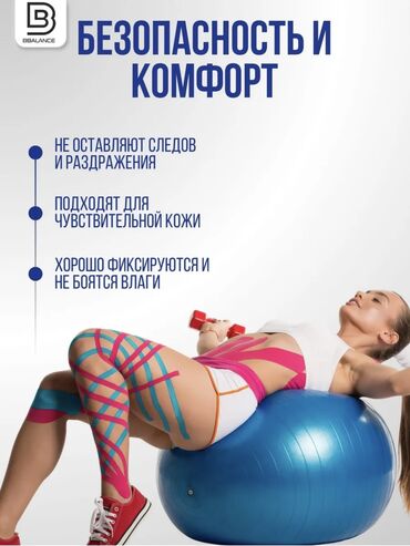 Другие медицинские товары: Тейп Balance— это эластичная кинезиологическая лента, предназначенная — 4