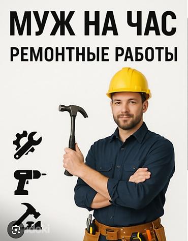 услуги электрика сантехника плотника: Мелкосрочные работы, Муж на час — 1