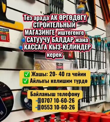 требуется кассир: Тез арада АК ӨРГӨДӨГҮ СТРОИТЕЛЬНЫЙ МАГАЗИНГЕ иштегенге 🔹САТУУЧУ