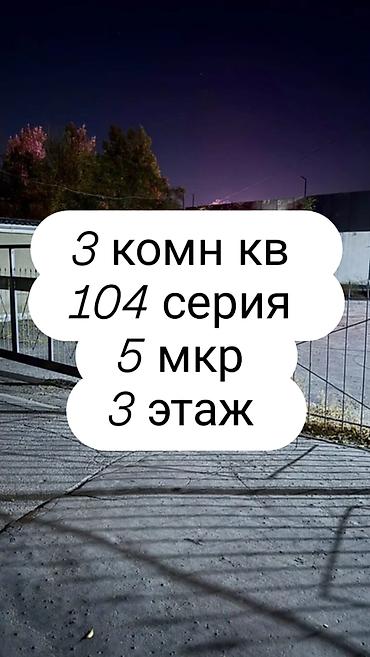 3 комнаты, 58 м², 5 мкр 104 серия, 3 этаж, Евроремонт