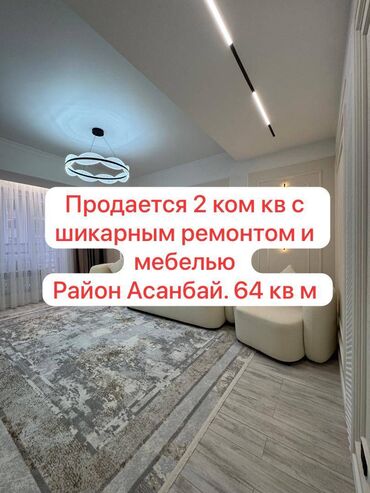 сниму квартиру в кызыл аскере: 2 бөлмө, 64 кв. м, Элитка, 3 кабат, Дизайнердик ремонт