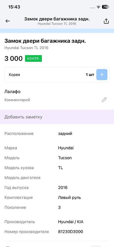 key maker: Замок двери багажника (задний) для Hyundai Tucson TL, поколение 3 — 2