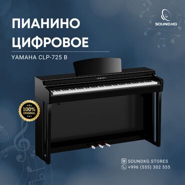 Пианино: Yamaha CLP725 — это цифровое пианино из серии Clavinova, которое