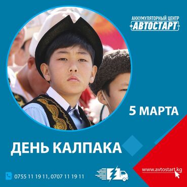 грузовый машина: 5 марта — день национального головного убора ак калпак! Официальный