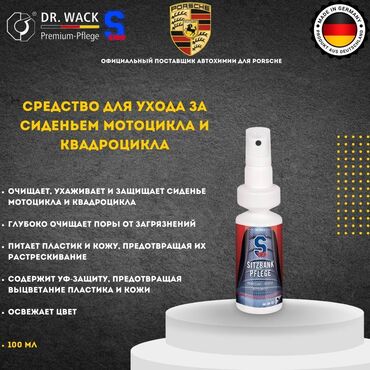 Мотозапчасти и аксессуары: S100 S – Средство для ухода за сиденьем мотоцикла (Германия) Очищает