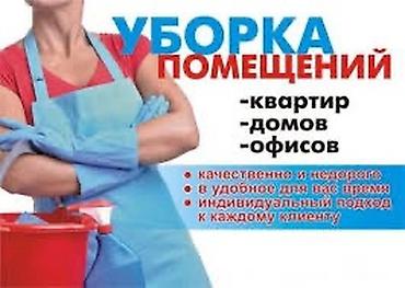 Уборка помещений: Уборка помещений, | Генеральная уборка, Уборка после ремонта, Уборка раз в неделю, | Офисы, Квартиры, Дома — 1