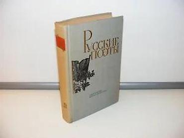 sta je samovar: Ruski pesnici Antologija-četvrti tom, na ruskomРусские поэты Антология — 4