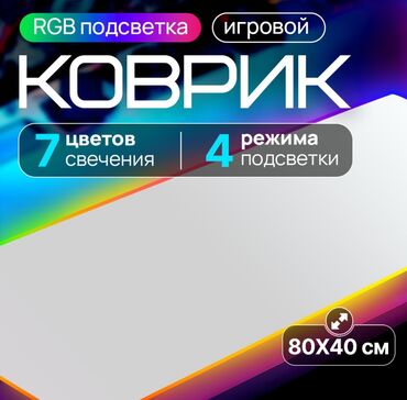 Digər kompüter aksesuarları: Большой игровой RGB коврик. Новый. Запакованный. Бесплатная доставка