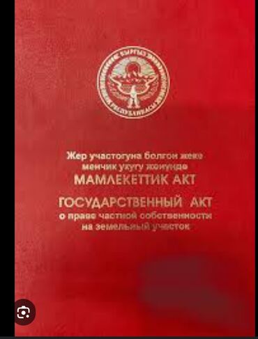 дом в городе: 4 соток, Курулуш, Кызыл китеп, Сатып алуу-сатуу келишими