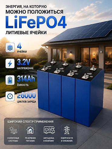 литий ион: ⚡ LiFePO4 3.2V 314Ah — максимум энергии для серьёзных задач! 🔋 — 1