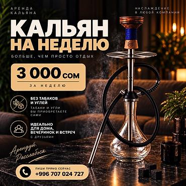 🔥 КАЛЬЯН НА НЕДЕЛЮ — 3 000 СОМ Зачем платить за аренду кальяна на
