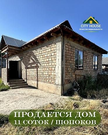 жер дом: ✨ Продаётся дом в г. Шопоков ✨ 🏡 Характеристики: • Участок - — 1