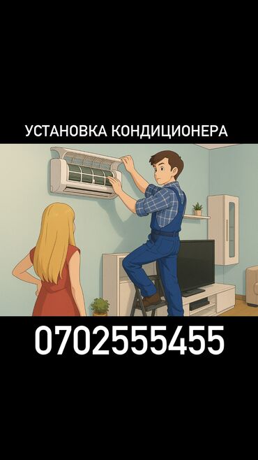 измерительные приборы: Установка кондиционера 
Заправка 
Чистка 
Ремонт 
Профилактика