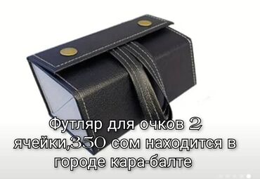 очки для зрения цена бишкек: Футляр для очков, Унисекс, цвет - Черный, Новый