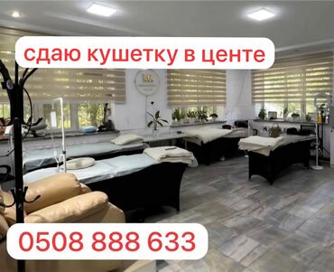 туалетная мыло: Золотой квадрат‼️🔊Сдаются 2 кушетки в салоне красоты каждая кушетка
