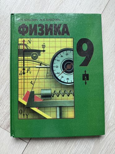 книга физика 8 класс: Физика за 8 и 9 класс в отличном состоянии практически не