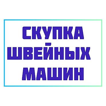Скупка техники: ШВЕЙНАЯ МАШИНКА САТЫП АЛАБЫЗ — 1
