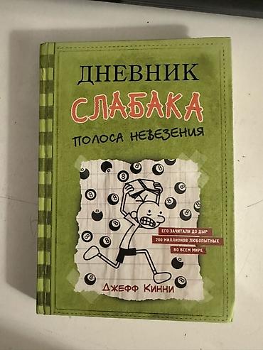 bilardo masası: Məhsul: Kitab – “Дневник Слабака: Полоса невезения” (Jeff Kinney) Dil — 2
