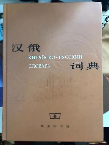 испанский: Продам Китайский русский словарь состояние отличное адрес Аламедин1 — 1