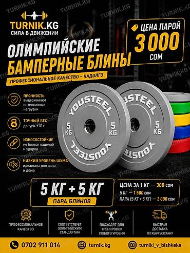блины: Блины бамперные
цена 3000 сом за 5кг+5кг
1кг=300 сом — 1