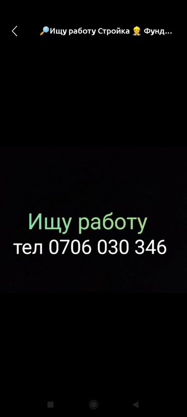 тазалык жумуш: Ищу работу Стройка. Фундамент 🧱Пескаблок стяжка, Демонтаж,Копаем ⛏️