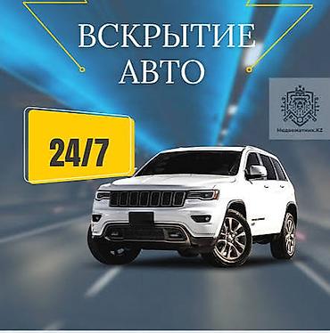 взлом замков: Вскрытие авто 24/7 Профессиональная услуга экстренного открытия — 1