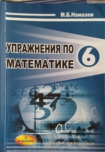 всеобщая история 6 класс мсо 1: Riyaziyyat üzrə çalışma və test vəsaitləri – 6 və 7-ci sinif Müəllif