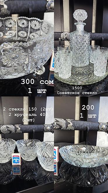 Посуда столовая: Хрусталь — 6