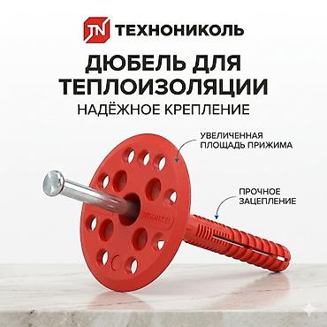 Фасадные дюбели: Дюбели для утеплителя TECHNONICOL Назначение: - Крепление плитных — 10