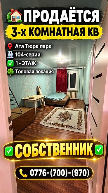 3 комнаты, 65 м², Ата-Тюрк парк 104 серия, 1 этаж, Косметический ремонт at lalafo.kg 3 комнаты, 65 м², Ата-Тюрк парк 104 серия, 1 этаж, Косметический ремонт