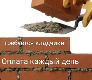 работа в бишкеке срочно in Кыргызстан | КУПЛЮ КВАРТИРУ: Каменщик. С опытом. Полный рабочий день