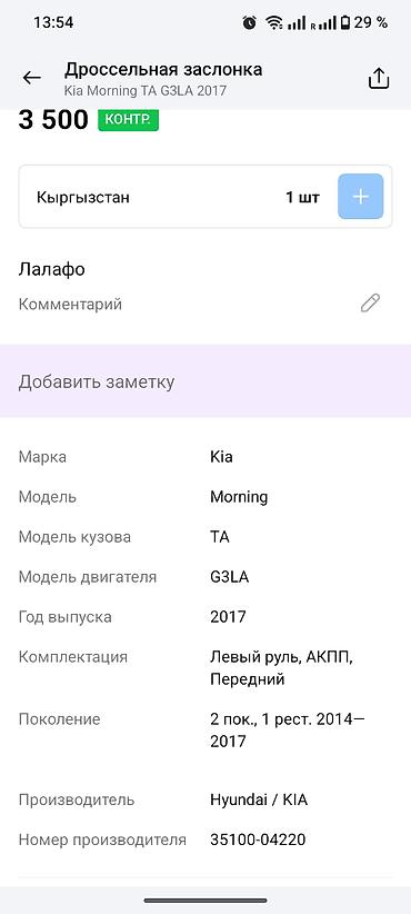 матиз заслонка: Дроссельная заслонка в сборе для Kia Morning (Picanto) TA, двигатель — 4