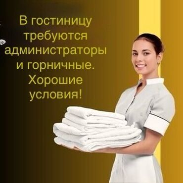 требуется домработница бишкек: Талап кылынат Администратор: Отель, Төлөм Күнүмдүк