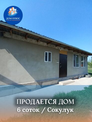 срочно продается дом бишкек: Үй, 72 кв. м, 4 бөлмө, Кыймылсыз мүлк агенттиги, Косметикалык оңдоо