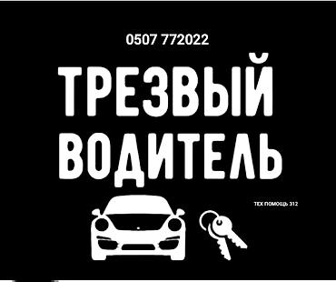dd oo: Трезвый водитель — услуга по безопасной доставке вас и вашего — 1