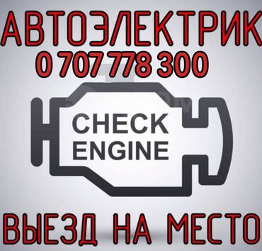 услуга медвежатника: Автоэлектрик кызматтары