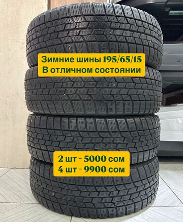 Шины: Шины 195 / 65 / R 15, Зима, Б/у, Комплект, Легковые, Япония, GoodYear