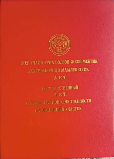 жайыт жер: 4 соток, Курулуш, Кызыл китеп, Техпаспорт, Сатып алуу-сатуу келишими