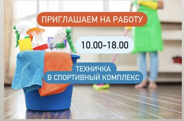 срочно требуется техничка: Тазалоочу