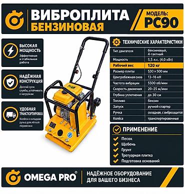 ekstaz kg: Виброплита бензиновая OMEGA PRO PC90 Назначение: - Уплотнение песка — 3