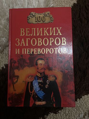 книги ссср: 100 Великих заговоров и переворотов. Интересная политическая книга