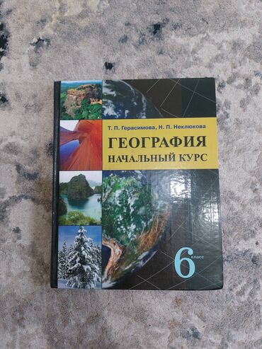 Детские книги: Продаю книгу "География начальный курс" 6-класс, автор: Т. П