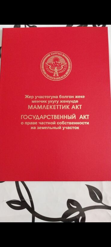 купить дом в ипотеку бишкек: 31 соток, Для бизнеса, Красная книга, Договор купли-продажи