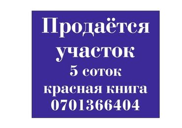 Продажа участков: 500 соток, Для строительства, Красная книга
