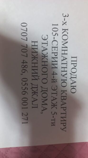 продаю квартиру мкр джал: 3 комнаты, 60 м², 105 серия, 4 этаж