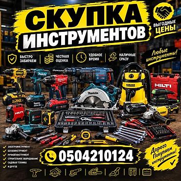 Скупка инструментов: Скупка инструментов бу Сервис по скупке и аренде инструментов — 1